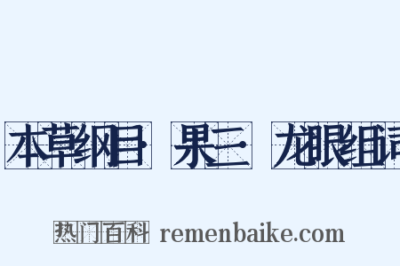 本草纲目·果三·龙眼组词是什么意思的图片